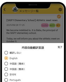 学校が日本語で送ったメッセージを保護者側で様々な言語に自動翻訳