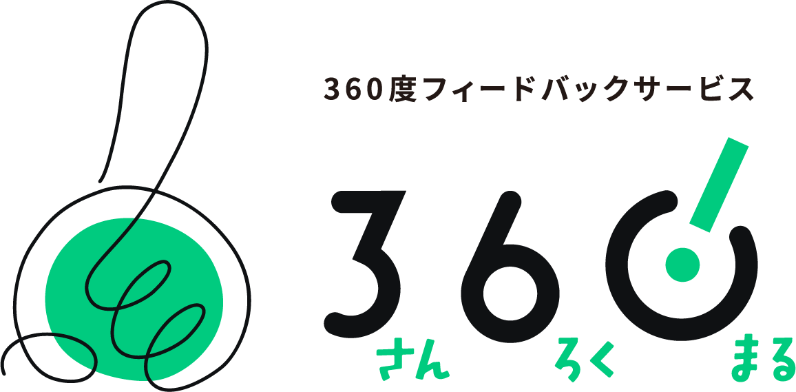 360（さんろくまる）｜360度評価(多面評価)・フィードバックツールならおまかせ！