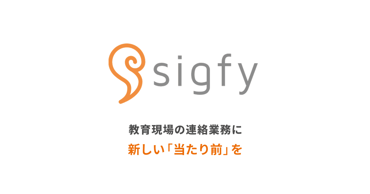 sigfy（シグフィー）｜自治体・学校・保護者をつなぐ連絡サービス