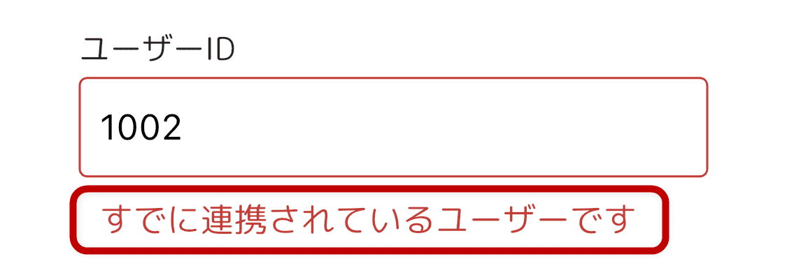 すでに連携されているユーザーです エラー画面