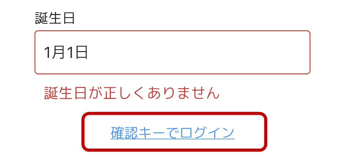 誕生日エラー 確認キーでログイン画面