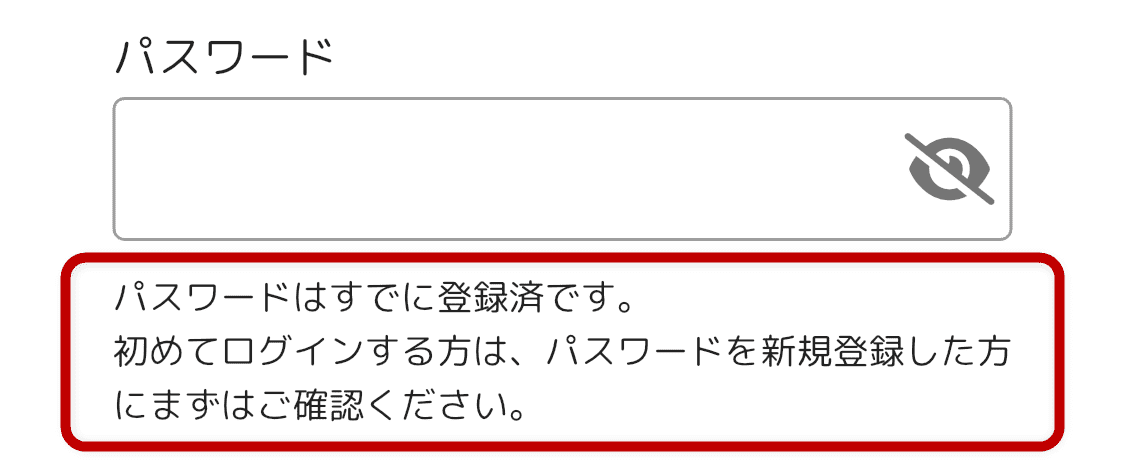 パスワードはすでに登録済です画面