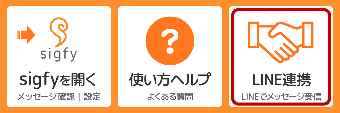 LINE連携画面