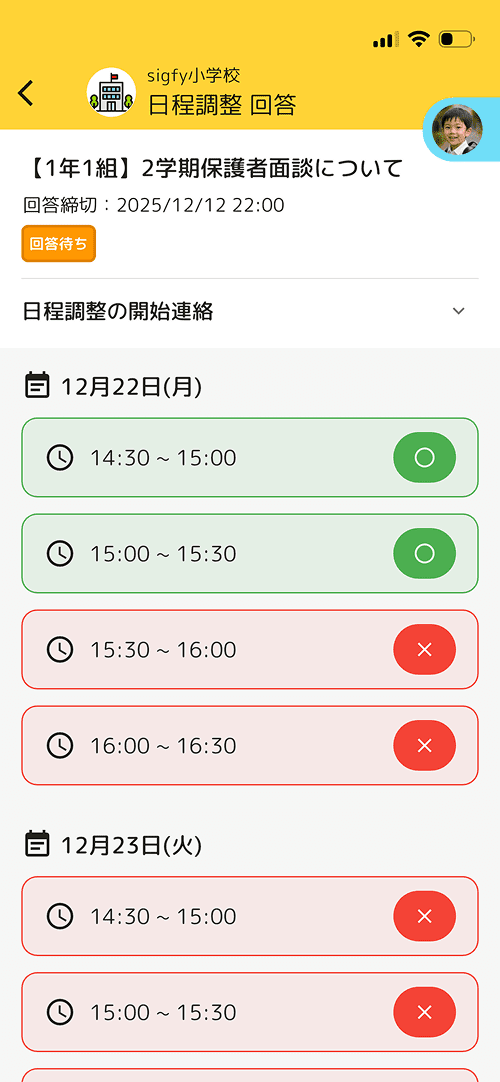 日程調整の画面イメージ