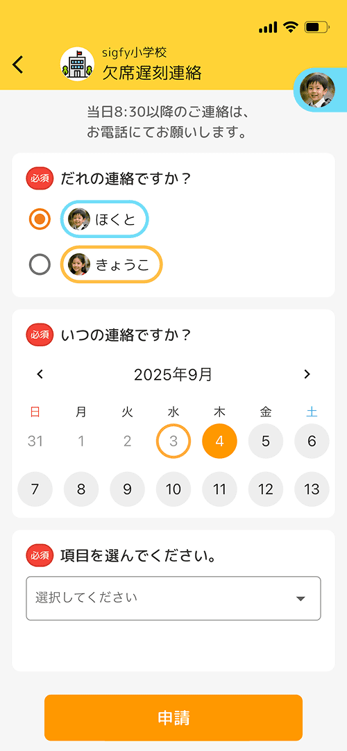 欠席遅刻連絡の画面イメージ