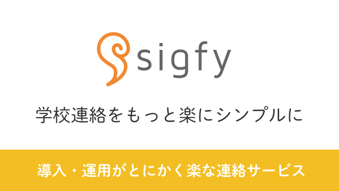 sigfy(シグフィ―) - 導入・運用がとにかく楽な連絡サービス
